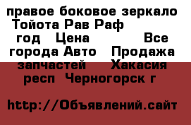 правое боковое зеркало Тойота Рав Раф 2013-2017 год › Цена ­ 7 000 - Все города Авто » Продажа запчастей   . Хакасия респ.,Черногорск г.